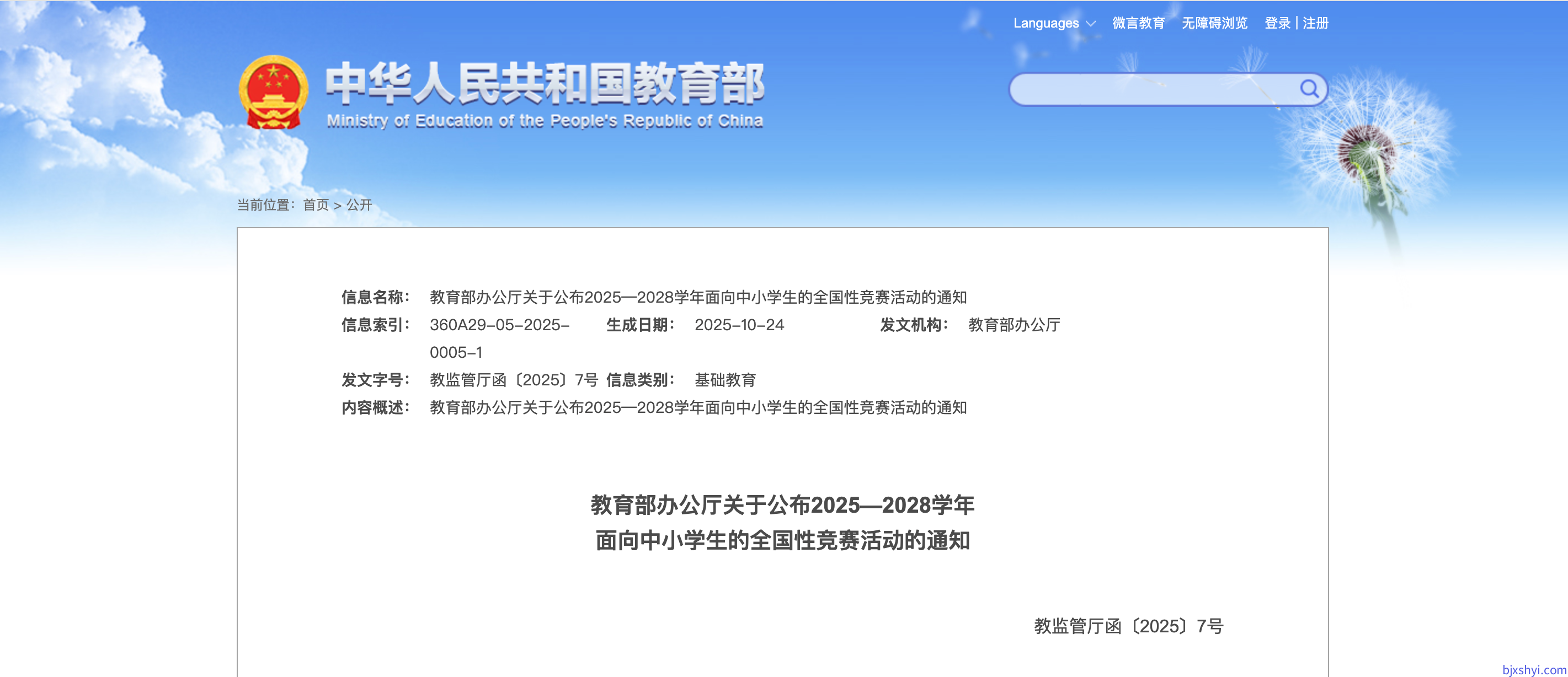 教育部办公厅关于公布2025—2028学年 面向中小学生的全国性竞赛活动的通知