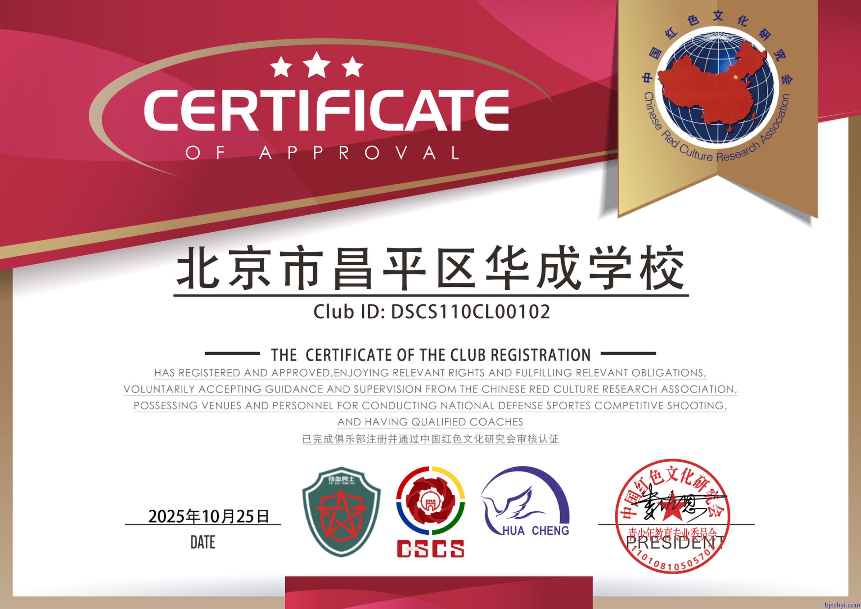 中国红色文化研究会合法认证DSCS 国防体育竞技射击培训机构北京市昌平区华成学校